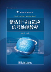 從譜估計(jì)到供應(yīng)鏈 通信網(wǎng)絡(luò)精品圖書(shū)的跨學(xué)科視野